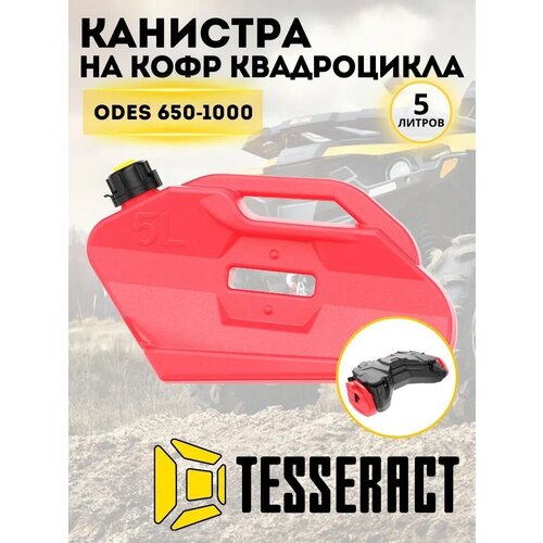 Канистра Tesseract для кофра ODES 650-1000, 5 л, красная