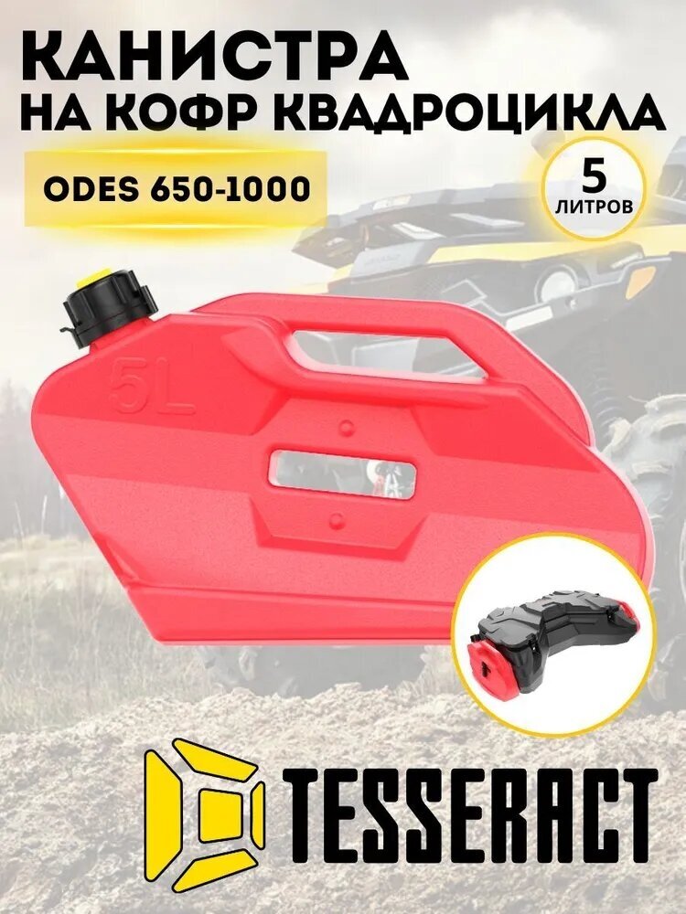 фото Канистра Tesseract для кофра ODES 650-1000, 5 л