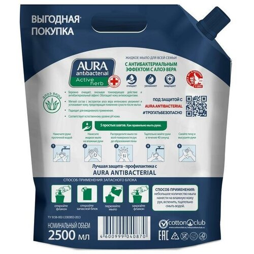 Мыло жидкое Aura Antibacterial Active Herb c антибактериальным эффектом, 2500мл, 2шт. жидкое мыло c экстрактами шалфея грейпфрута aura antibacterial active herb 500 мл