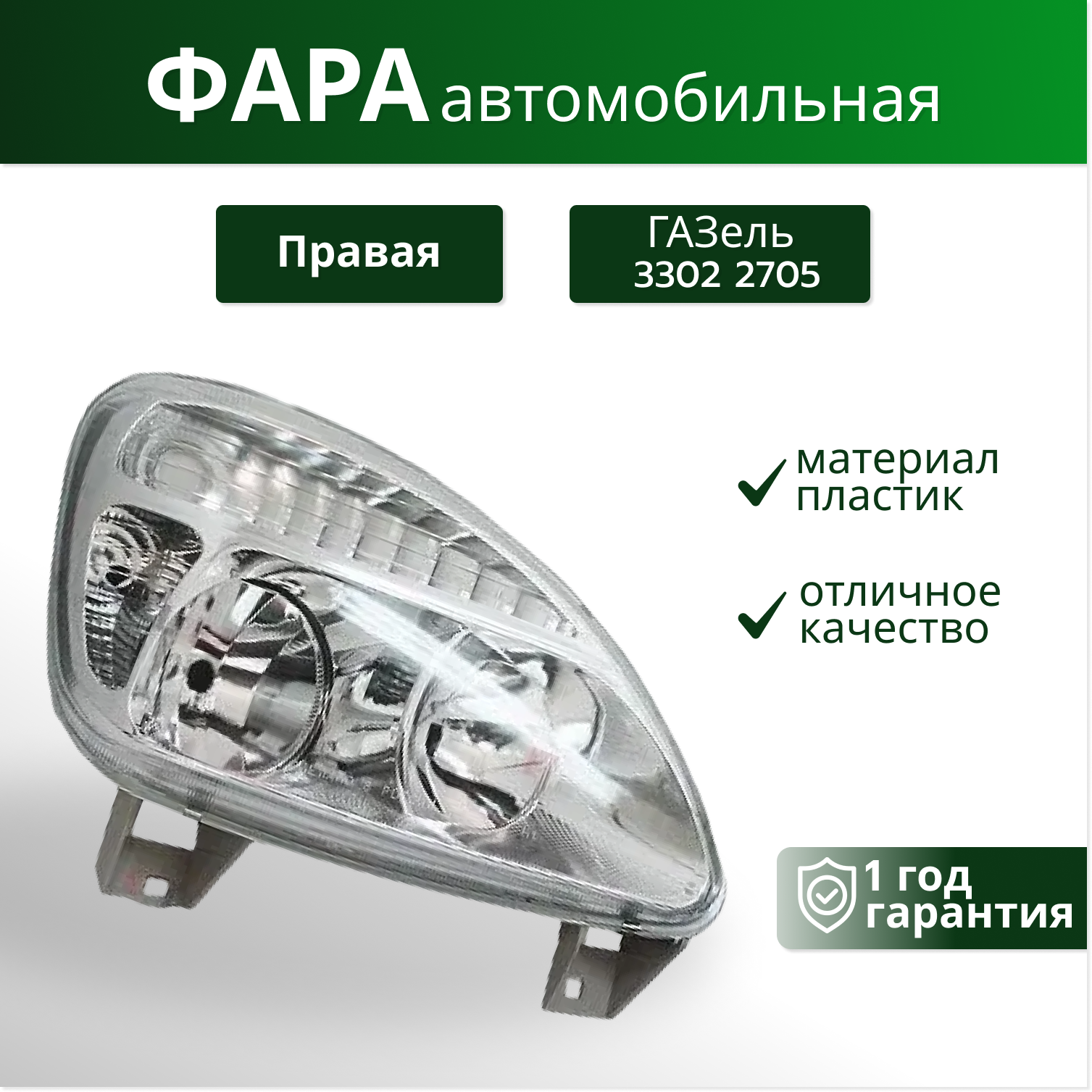 Блок фара правая для а/м Газель Бизнес, Г-3302, 2705, пластик (с эл. корректором фар)