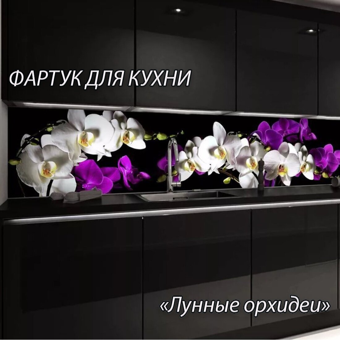 Фартук для кухни из АБС пластика "Лунные орхидеи" 4000*600*1,5мм. Кухонный фартук ABS с фотопечатью.