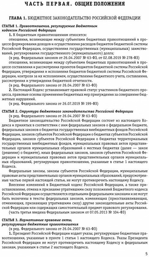 Бюджетный кодекс Российской Федерации: текст с изм. и доп. на 2021 г. - фото №5