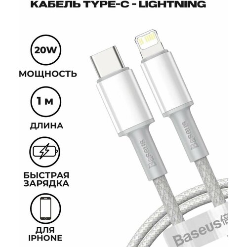 Кабель Baseus High Density Braided Fast Charging Data Cable Type-C to Lightning PD 20W 1m White (CATLGD-02) apple usb to lightning charging cable 1m