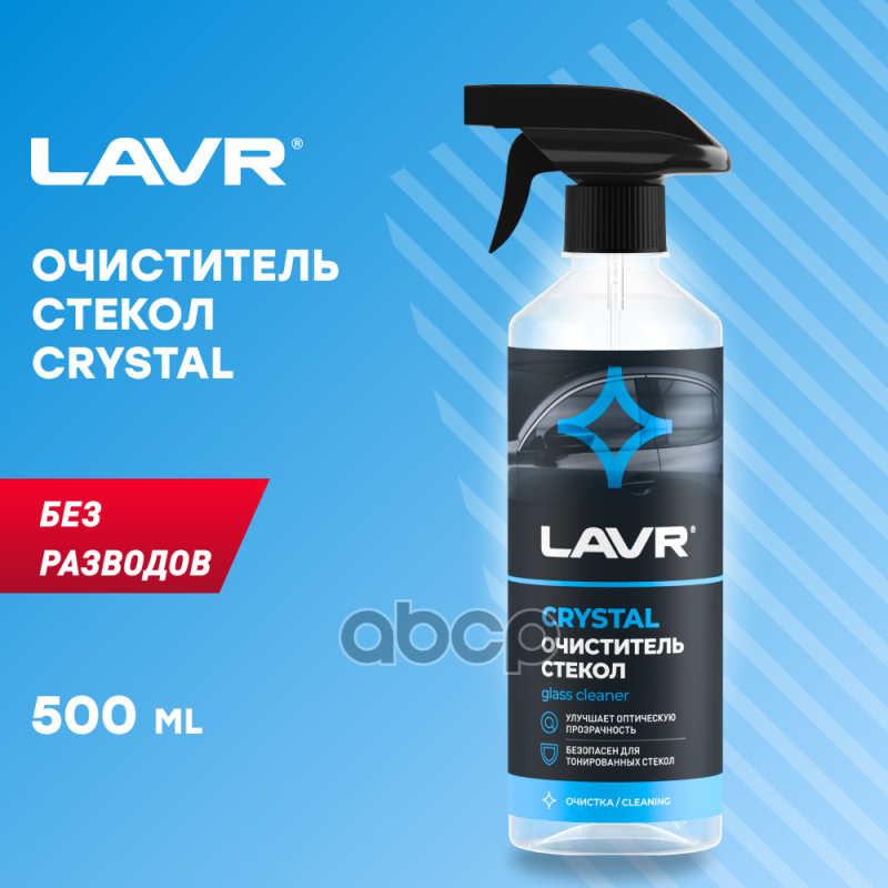 Ln1601_очиститель! Стекол Сrystal С Триггером 500Мл LAVR арт. LN1601