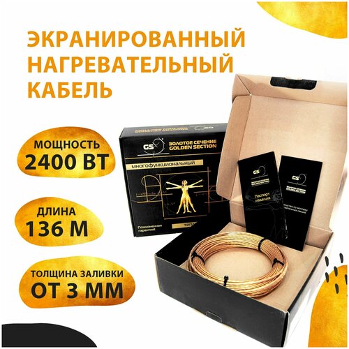 Теплый пол электрический Золотое сечение GS 135 м2 2400 Вт экранированный нагревательный кабель 28352₽