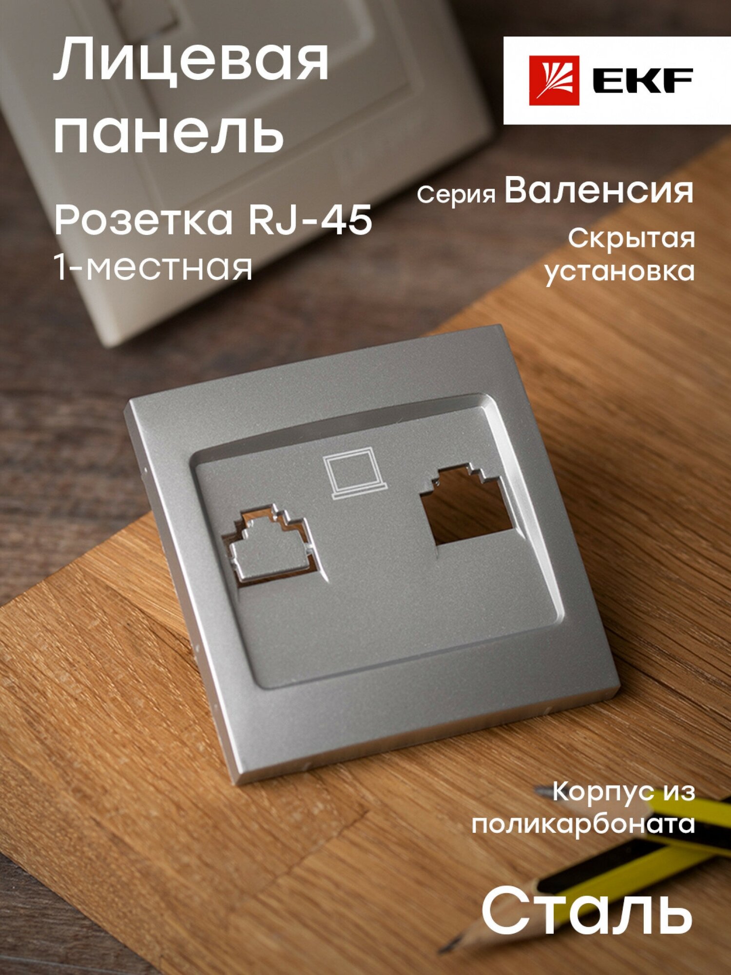 Валенсия лицевая панель розетки RJ-45 1-местная сталь EKF PROxima