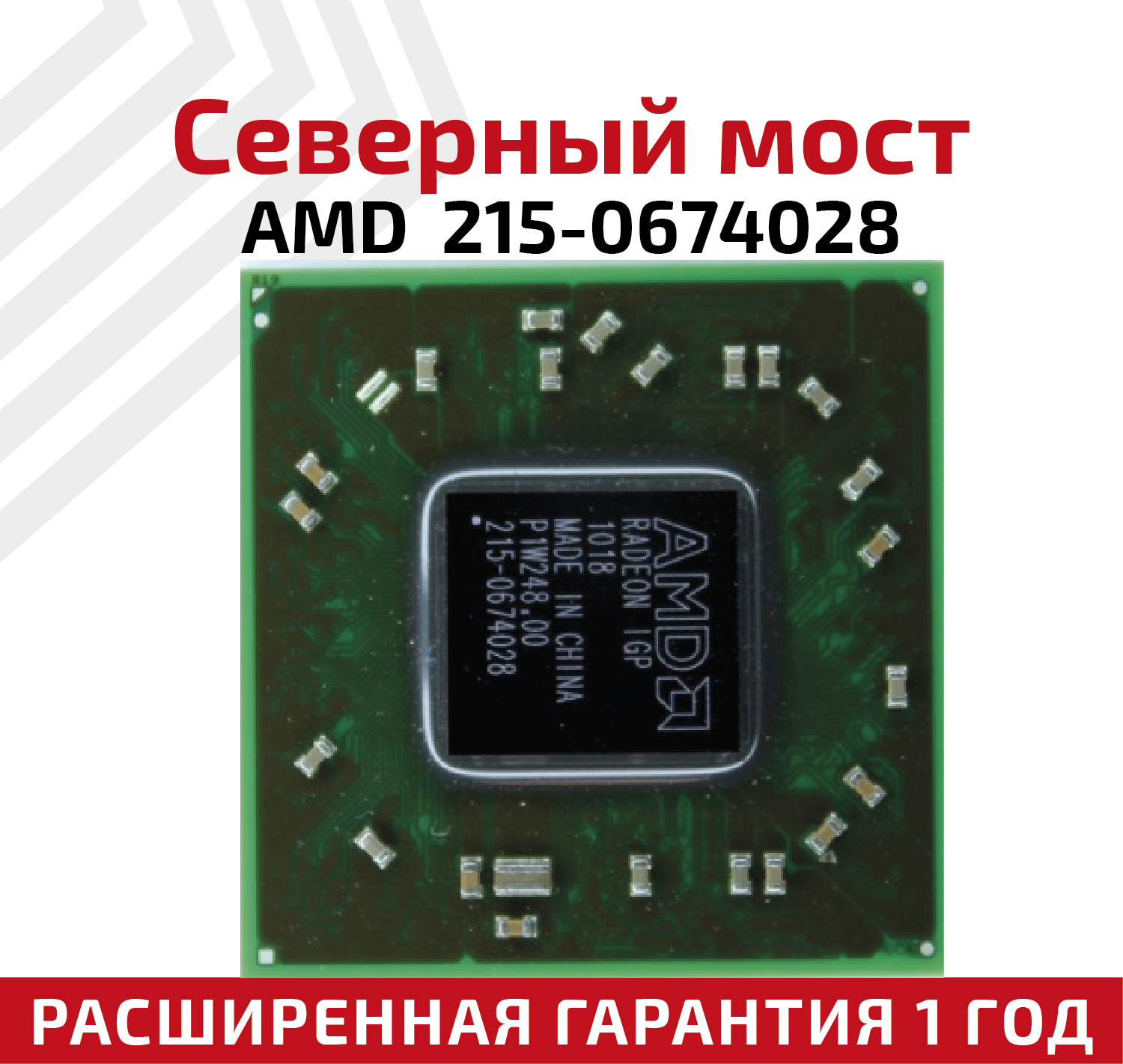 Северный мост AMD 215-0674028