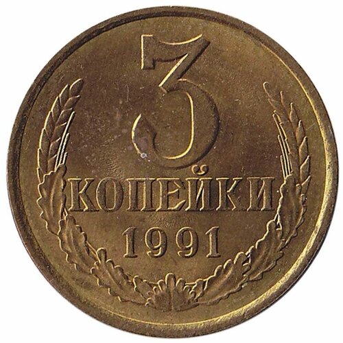 (1991л) Монета СССР 1991 год 3 копейки Медь-Никель XF 1991л монета ссср 1991 год 3 копейки медь никель vf