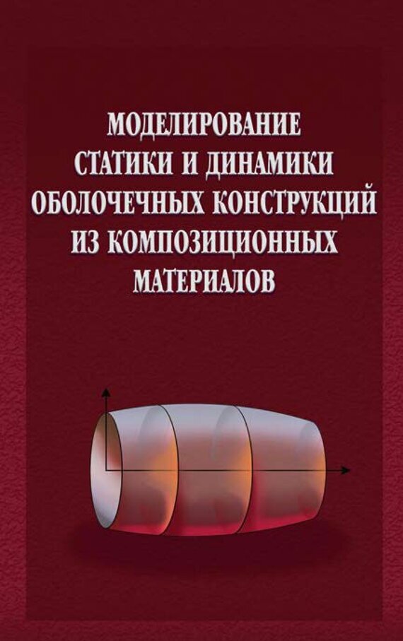 Моделирование статики и динамики оболочечных конструкций из композиционных материалов - фото №2