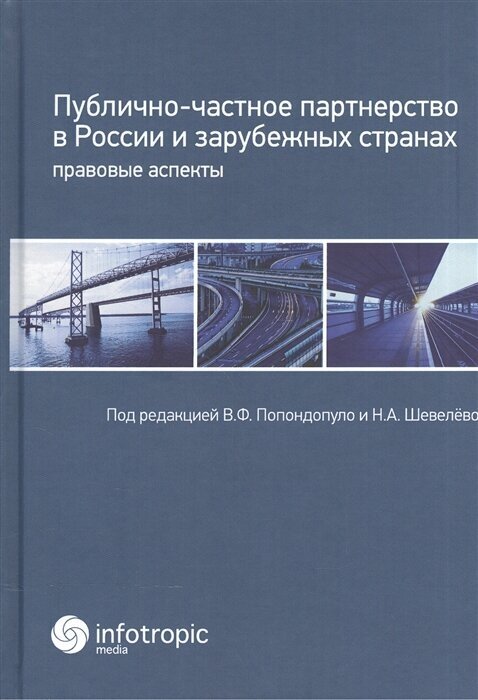 Публично-частное партнерство в России и зарубежных странах. Правовые аспекты - фото №1