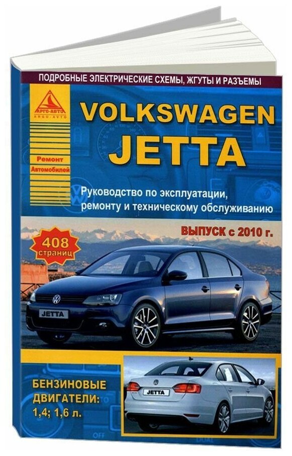 Книга Volkswagen Jetta с 2010 бензин, электросхемы. Руководство по ремонту и эксплуатации автомобиля. Атласы автомобилей