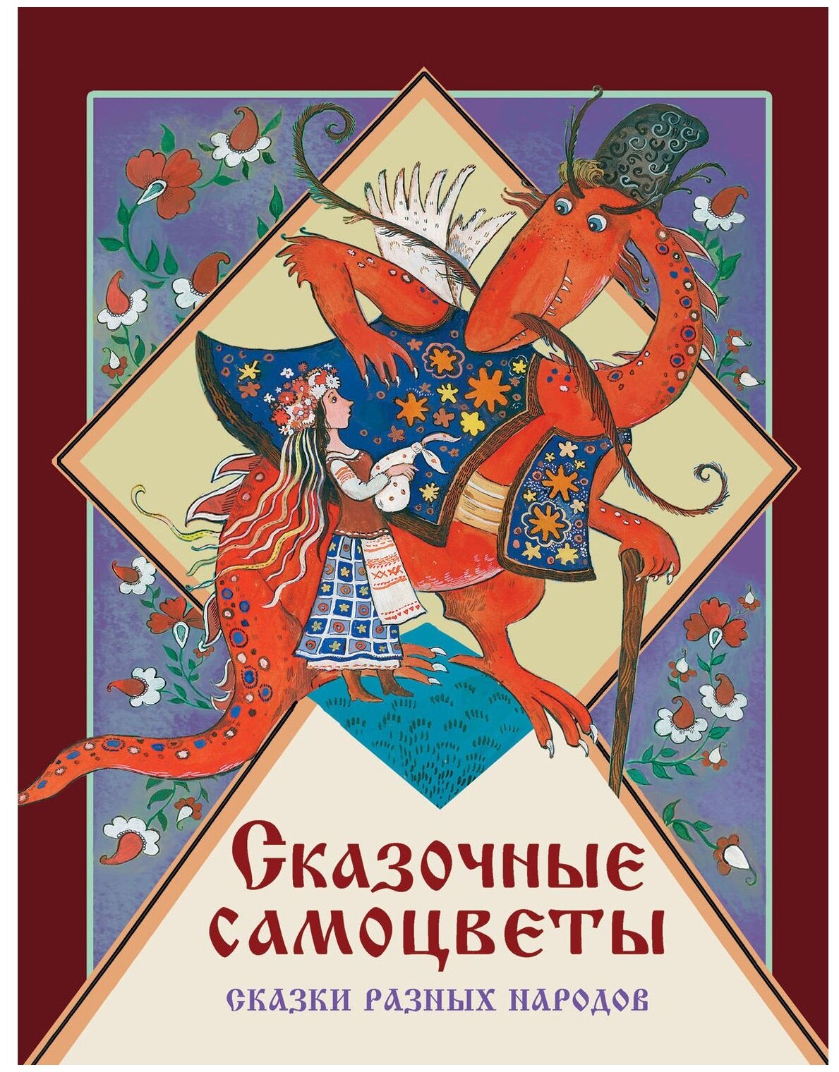 Сказочные самоцветы. Сказки разных народов - фото №1