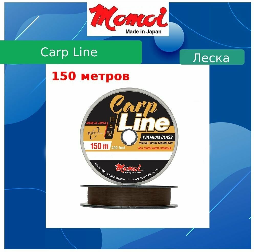 Монофильная леска для рыбалки Momoi Carp Line 0,23 мм, 5,5 кг, 150 м, коричневая, 1 штука