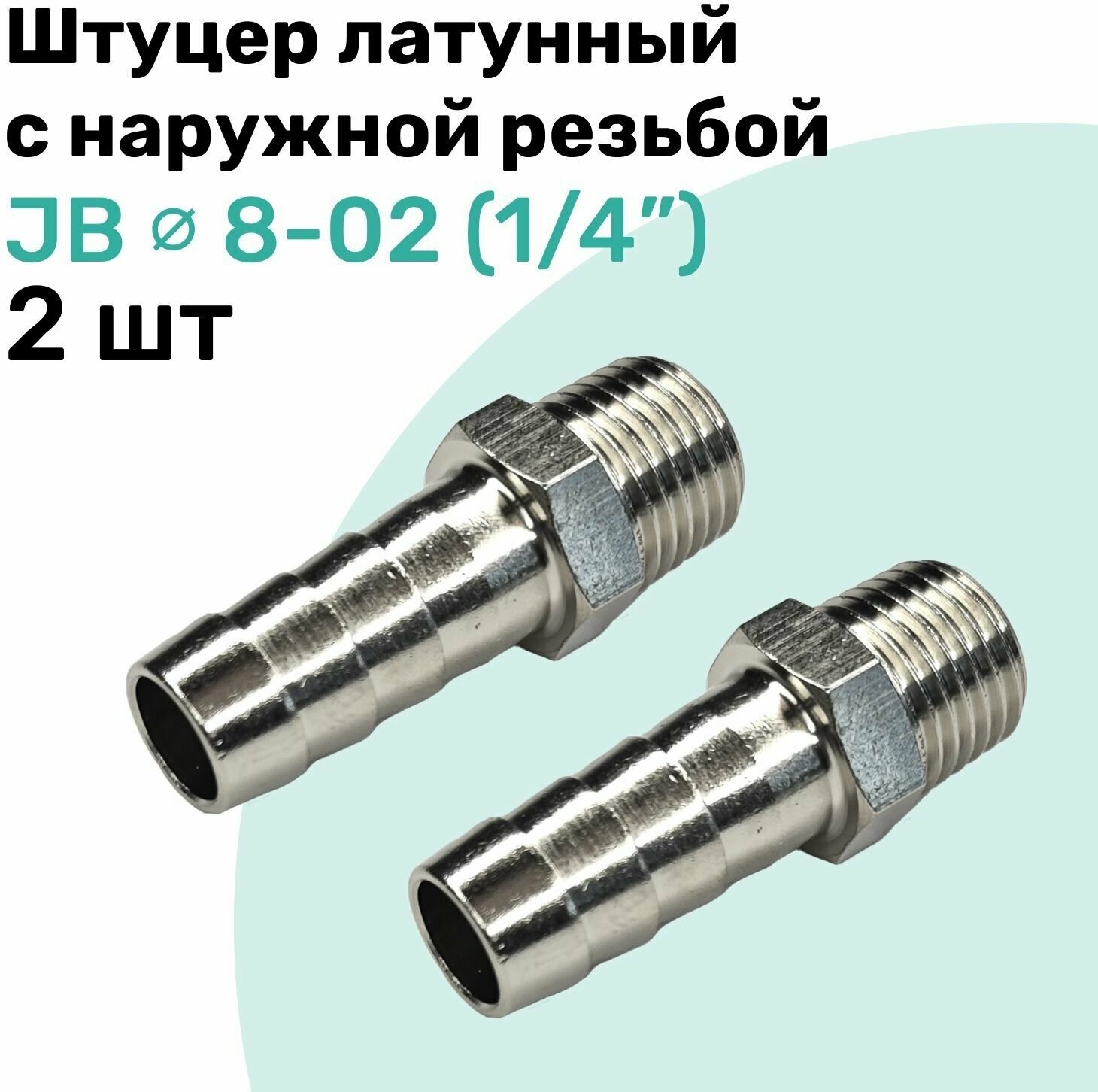 Штуцер латунный елочка с наружной резьбой JB 8-02 8мм - R1/4" Пневмоуцер NBPT Набор 2