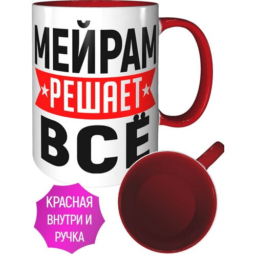 Кружка Мейрам решает всё - с красной ручкой и красная внутри