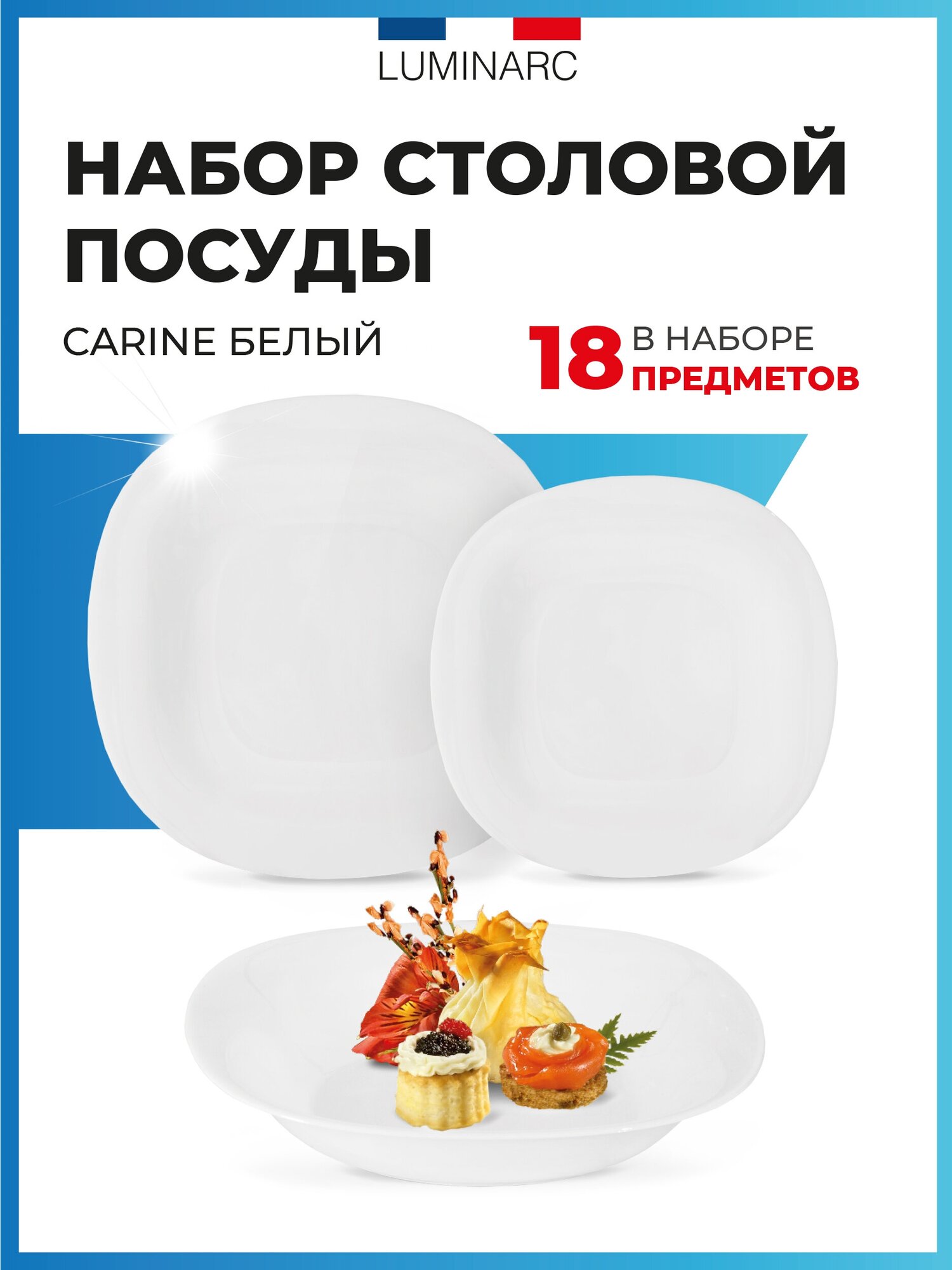 Набор столовой посуды Luminarc CARINE белый 18 предметов / посуда для сервировки стола / тарелки набор