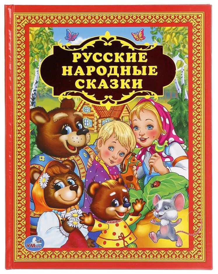 ДетскаяБиблиотека Русские народные сказки, (Умка, 2022), 7Бц, c.96
