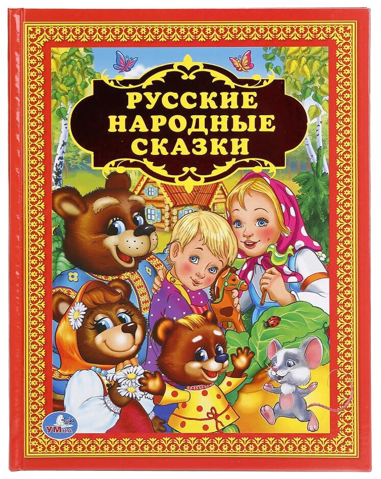 Русские народные сказки (Толстой Лев Николаевич; Толстой Алексей Николаевич; Афанасьев Александр Николаевич) - фото №1