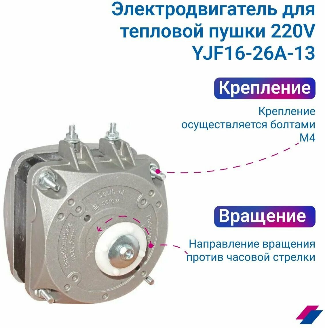 Электродвигатель для тепловой пушки 220В 16W 1300об/мин YJF16-26A-13