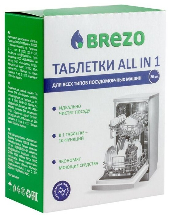 Таблетки ALL IN 1 Brezo для посудомоечной машины, 20 шт, (без отдушки) 87466 - фотография № 1