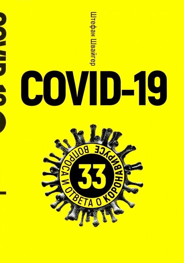 Covid-19. 33 вопроса и ответа о коронавирусе - фото №2
