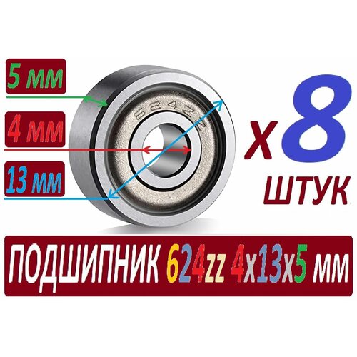 Подшипники 624zz ABEC-9 624z 4х13х5 мм SСL624 повышенной прочности - 8 штук подшипники 12x21x5 мм 2шт tra5101 закрытый подшипник 12х21х5 mm миллиметров 71801 c 71801 a 61801 2rs 61801 zz