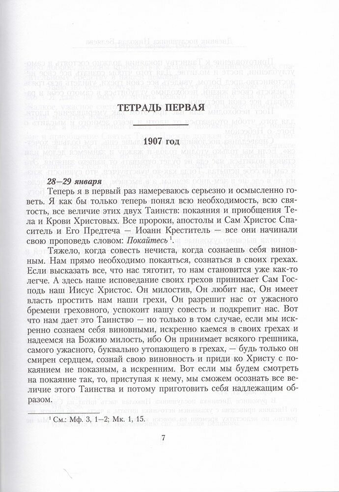 Дневник послушника Оптиной пустыни Николая Беляева (преподобного Никона исповедника) - фото №3