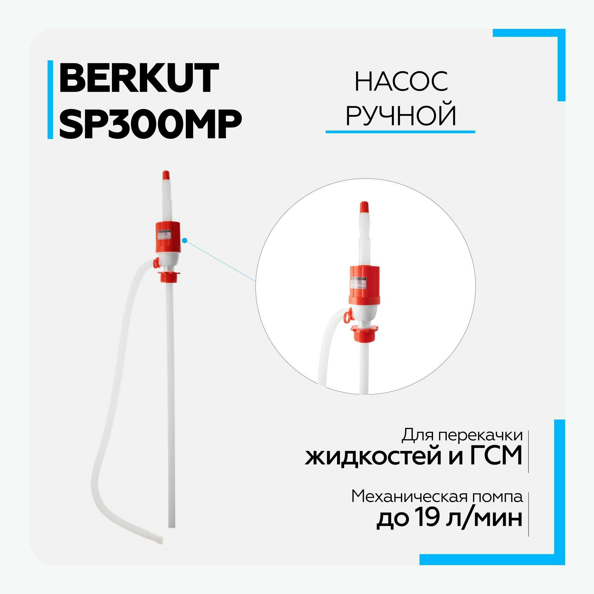 Устройство для откачки жидкостей BERKUT SP-300MP