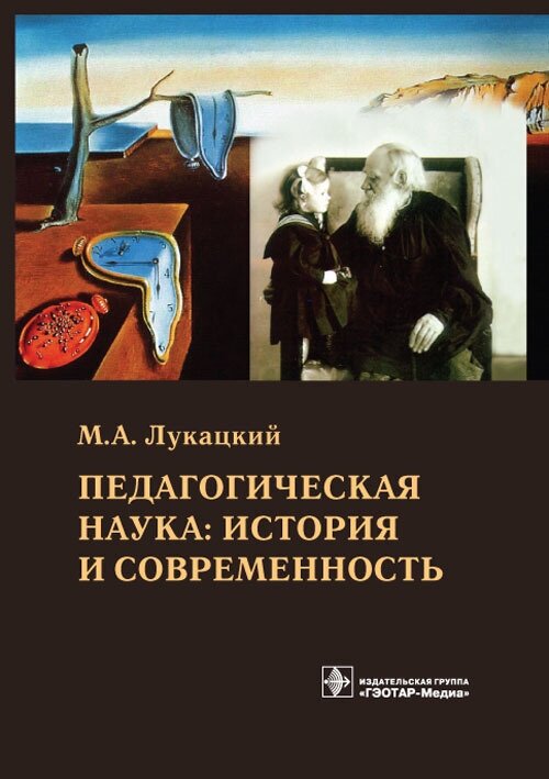 Педагогическая наука: история и современность. Учебное пособие - фото №2