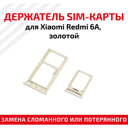Лоток (держатель, контейнер, слот) SIM-карты для мобильного телефона (смартфона) Xiaomi Redmi 6A, золотой