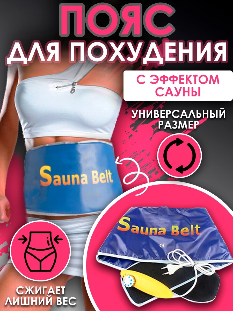 Пояс для похудения Сауна Белт (Sauna Belt)