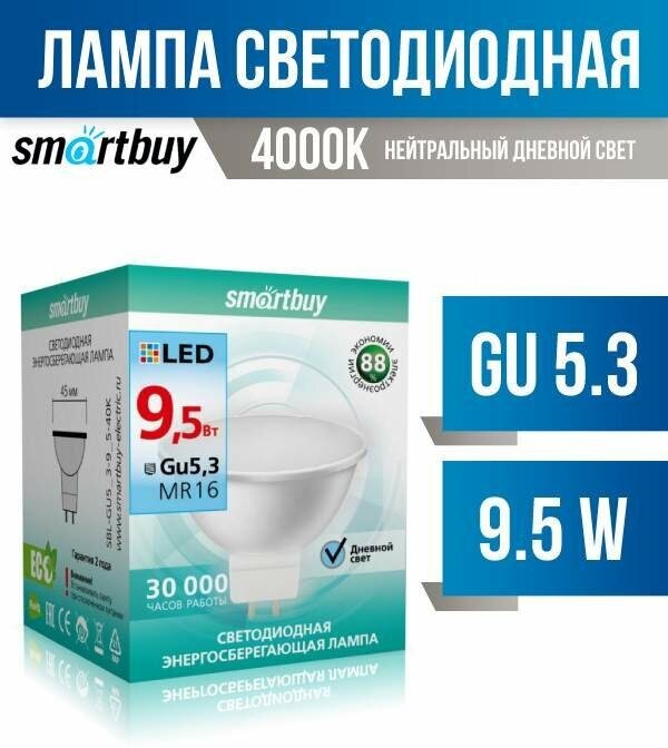 Smartbuy MR16 GU5.3 220V 9,5W(760lm) 4000K 4K 50x48 пластик SBL-GU5_3-9_5-40K (арт. 695817)