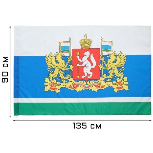 Флаг Свердловской области с Гербом, 90 х 135 см, полиэфирный шёлк, без древка