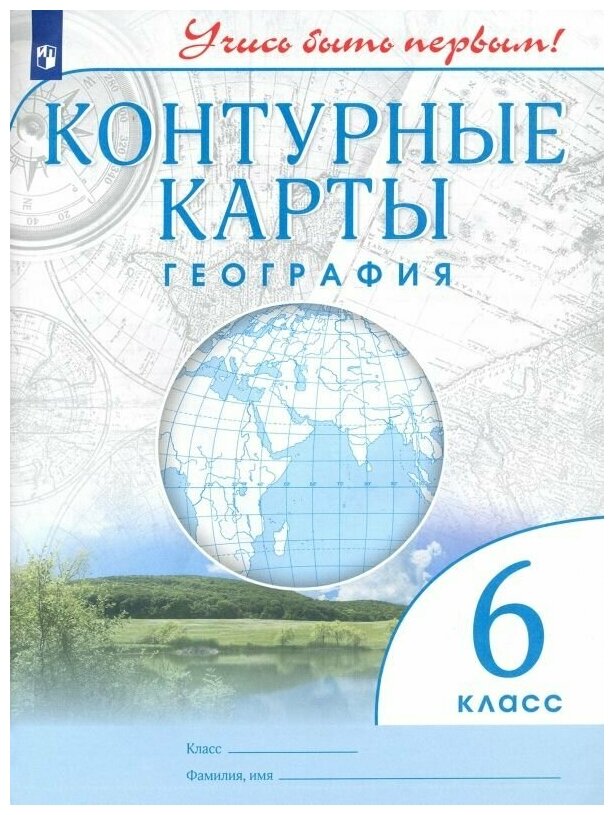 География. Контурные карты. 6 класс