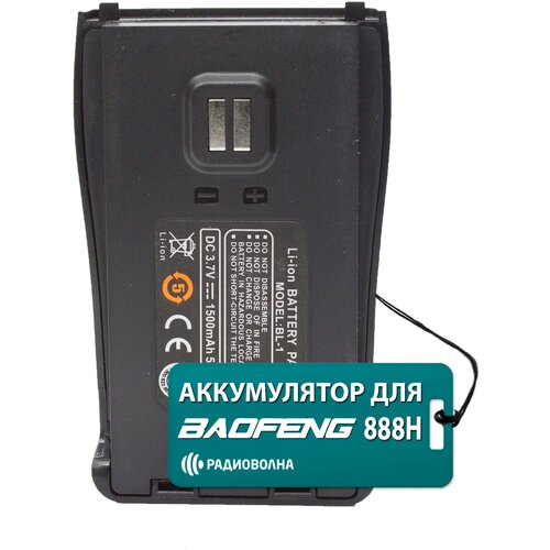 АКБ для Рации Baofeng BF-888H 1500mAh USB-порт