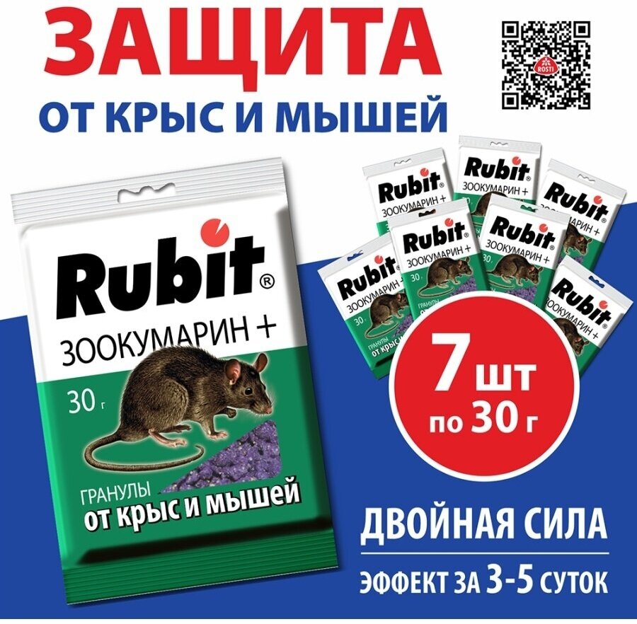Комплект средство от крыс и мышей гранулы ЗООКУМАРИН+ 30г*7шт Рубит