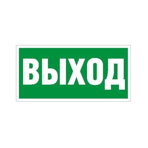 Наклейка "Выход" (ПЭУ 010) (335х165) РС-L СТ, световые технологии 2502000200 (1 шт.)