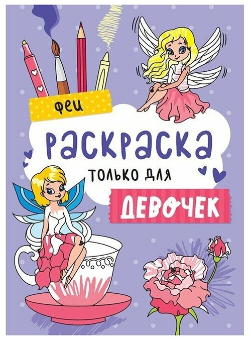 Бортникова Е. Раскраска только для девочек. Феи. Только для мальчиков