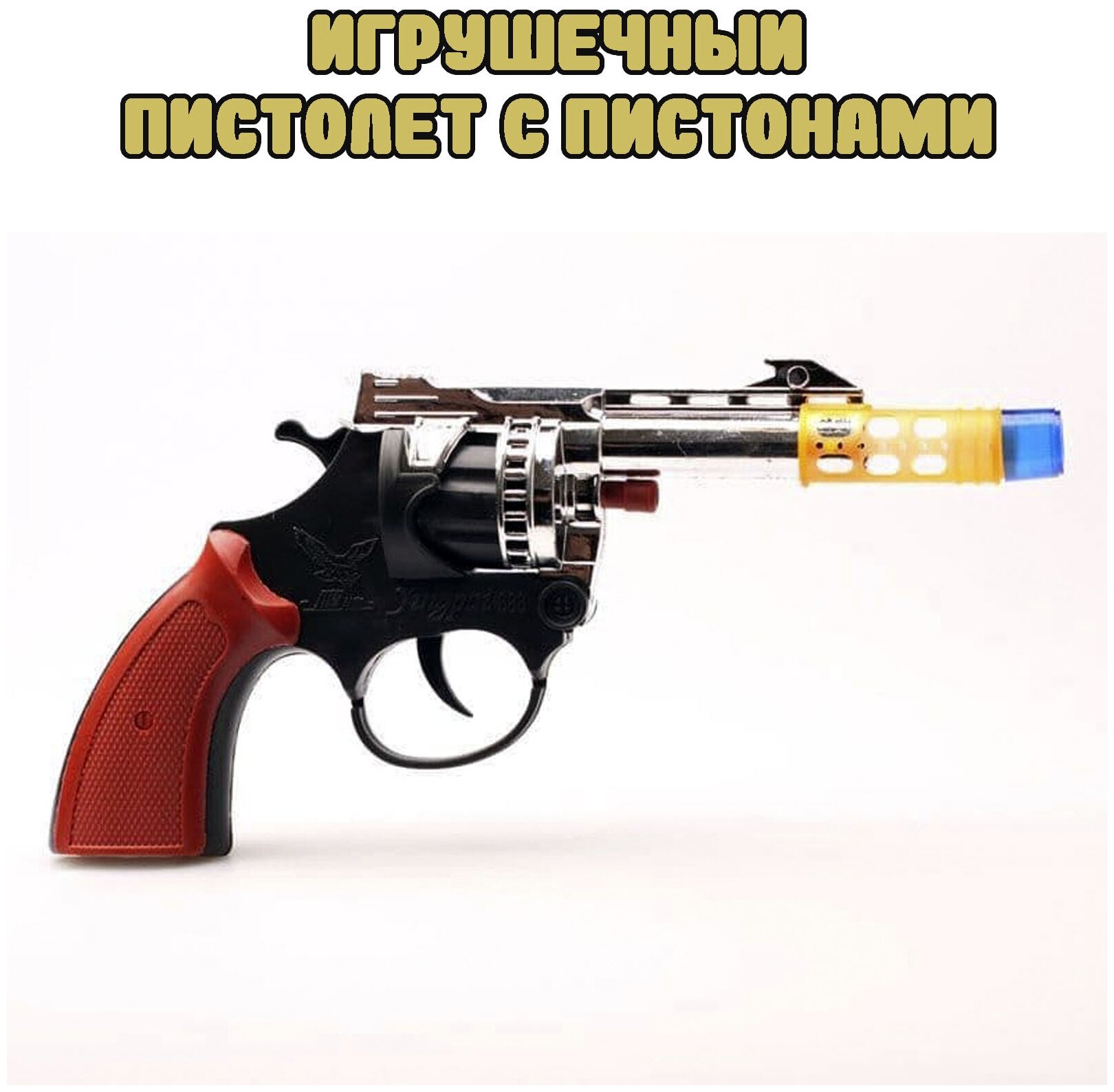 Пистолет с пистонами/ Револьвер с пистонами/ Пистолет-пугач/игрушечное ...