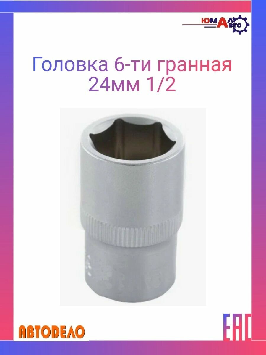 Головка торцевая 6РТ (24 мм: 1/2DR) АвтоDело 39177 12472 16006061 - фотография № 5