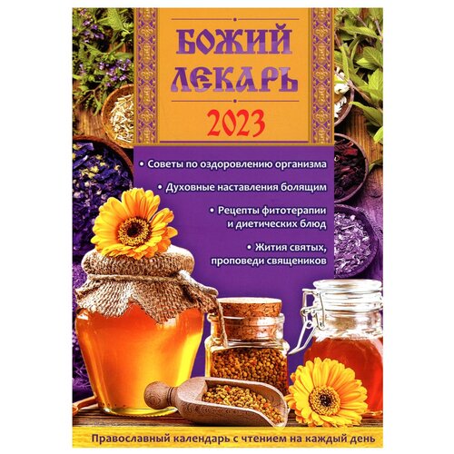  Календарь перекидной настольный на 2023 год Божий лекарь. Православный с чтением на каждый день