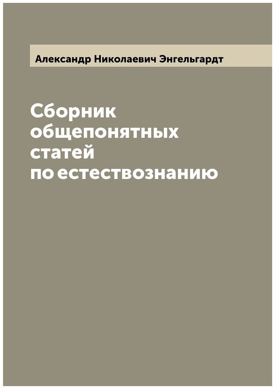 Сборник общепонятных статей по естествознанию