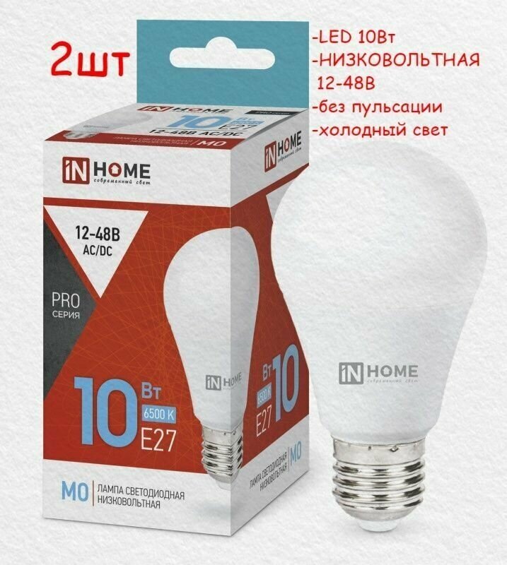 Светодиодная лампа Е27 10Вт низковольтная 12-48В, "груша" А60, холодный свет, 2шт InHome