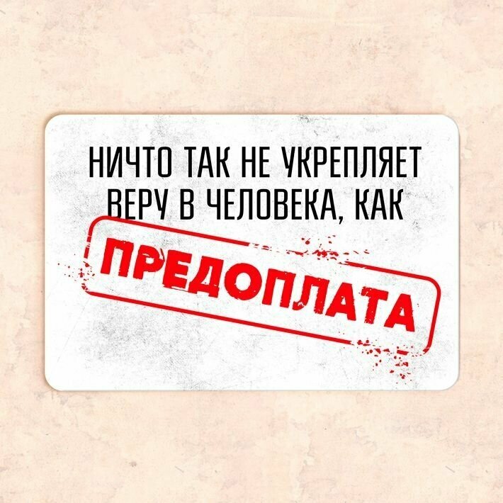 Табличка "Ничто так не укрепляет веру в человека, как предоплата", 30х20 см, УФ-печать, ПВХ - фотография № 1