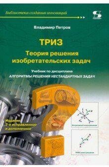 Теория решения изобретательских задач - ТРИЗ. Учебник по дисциплине "Алгоритмы решения нестанд. зад" - фото №3