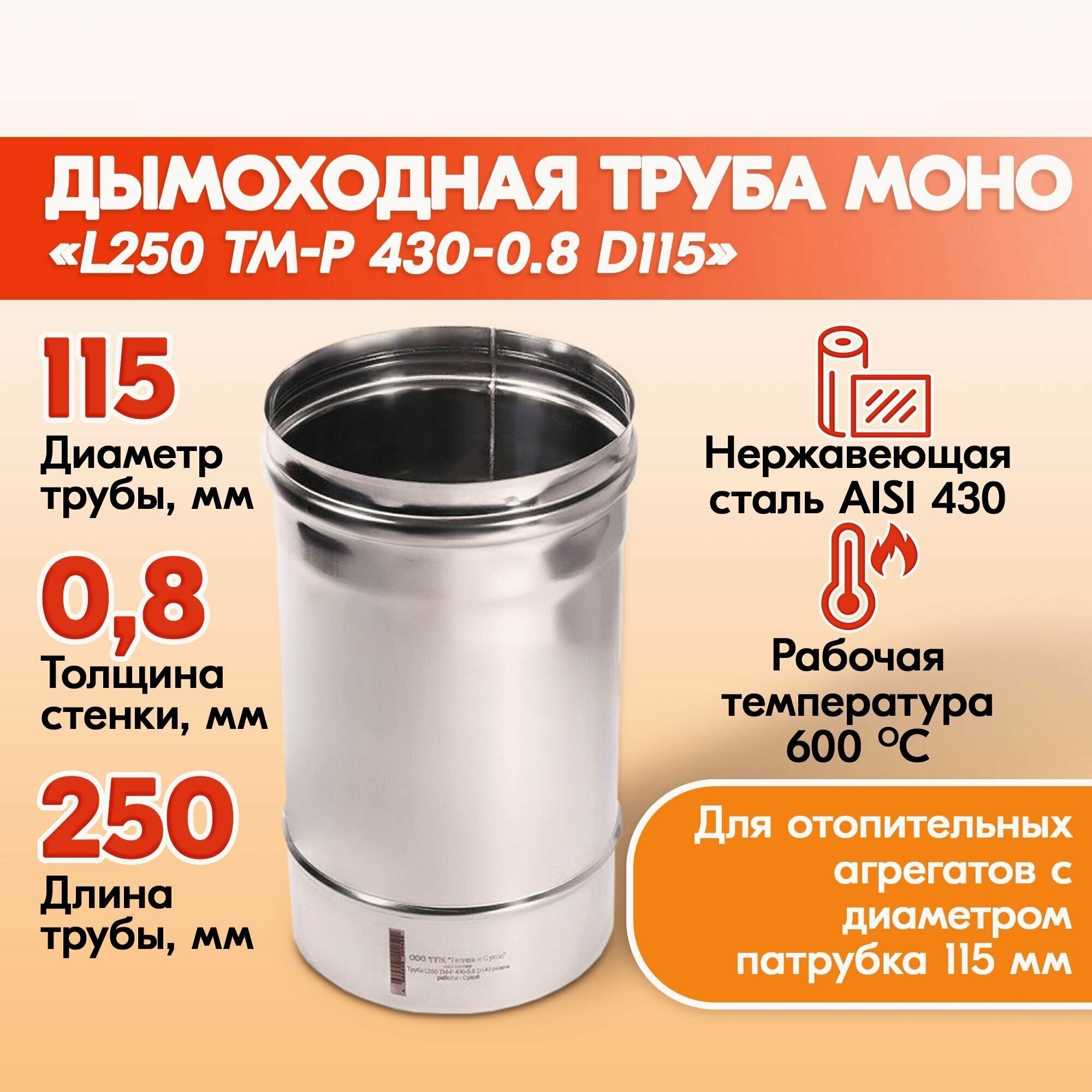 Трубы для дымохода из нержавейки L250 ТМ-Р 430-0.8 D115 газовый дымоход для котла бани печи камина