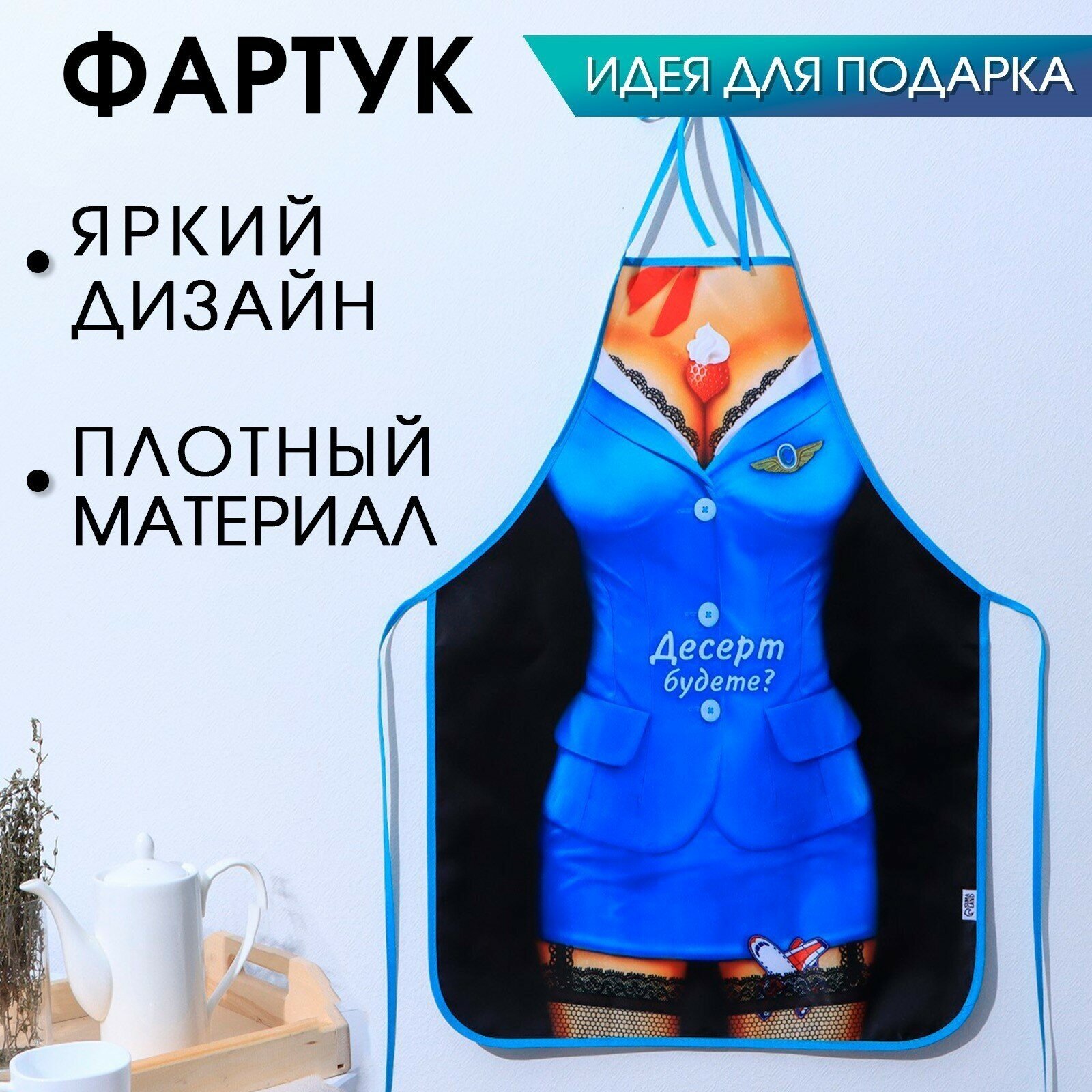 Фартук кухонный женский с приколом подарочный "Десерт будете?"