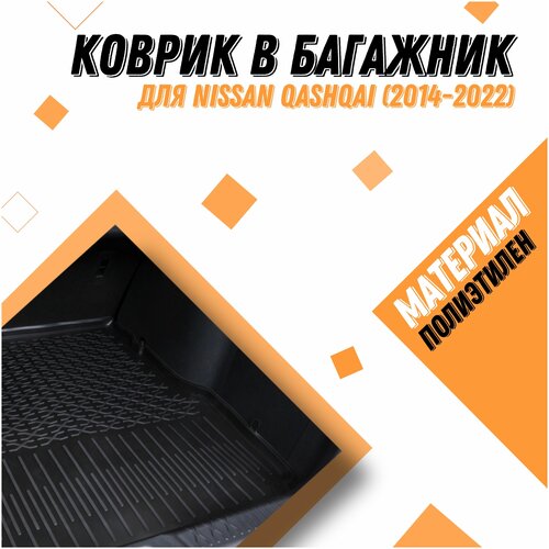 Коврик в багажник для Nissan Qashqai/ Нисан Кашкай (2014 - 2022) Материал : полиэтилен