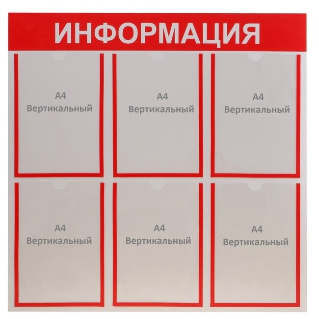 Информационный стенд "Информация" 6 плоских карманов А4, цвет красный 1654193