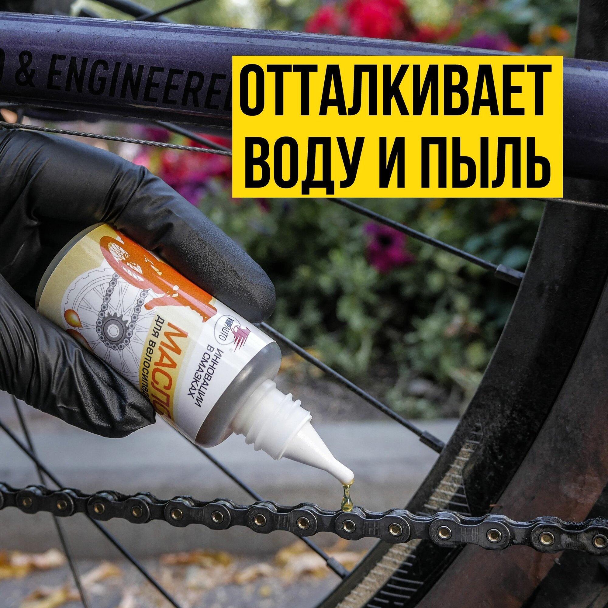 Минеральное антикоррозийное масло смазка для цепи велосипеда "ВМПАВТО", 45 мл